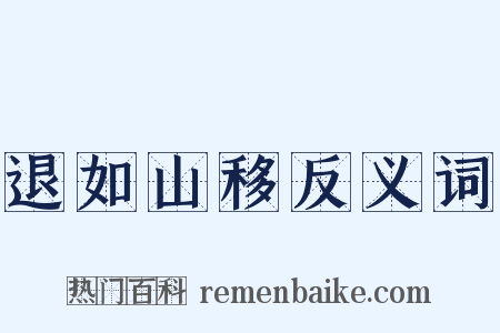 退如山移反义词是什么意思的图片